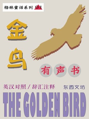 cover image of 金鸟（有声书）